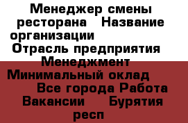 Менеджер смены ресторана › Название организации ­ Burger King › Отрасль предприятия ­ Менеджмент › Минимальный оклад ­ 21 000 - Все города Работа » Вакансии   . Бурятия респ.